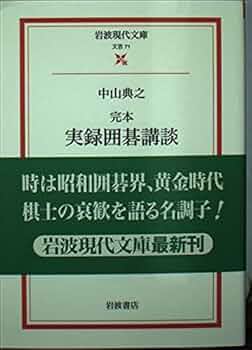 Amazon.co.jp: 完本実録囲碁講談 (岩波現代文庫 文芸 71) : 中山